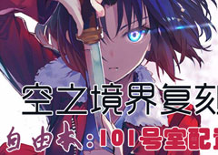 FGO空之境界复刻101室配置是什么 自由本关卡掉落加成攻略