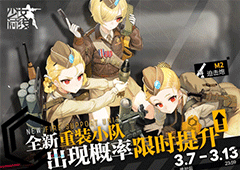 少女前线M2迫击炮怎么样 新重装部队介绍