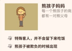动物餐厅熊孩子妈妈怎么解锁 熊孩子一家来访条件介绍