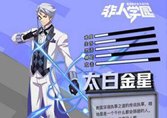 非人学园太白金星技能图鉴介绍 太白金星厉害吗