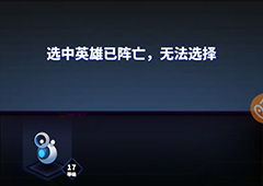 嘣战纪怎么复活 阵亡的英雄怎么出战