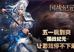 五一玩到爽《国战纪元》让游戏停不下来