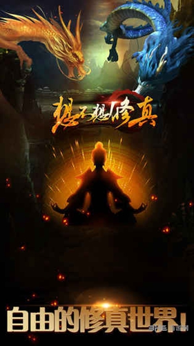 想不想修真
