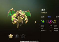 自走棋手游毒液技能属性图鉴介绍 棋子波索拉贡怎么样