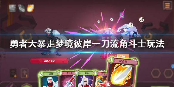 勇者大暴走梦境彼岸角斗士