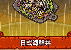 黑暗料理王日式海鲜丼皇冠配方图鉴 日式海鲜井菜谱