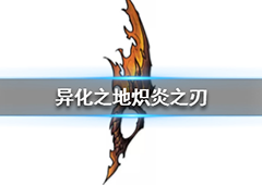 异化之地炽炎之刃怎么样 元素匕首武器介绍