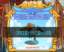 洛克王国守护之翼怎么打 BOSS攻略介绍