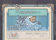最强蜗牛巨龙六阶仪式有什么要求 巨龙升阶仪式攻略