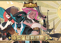剑与远征S3团本城邦资源是什么 全部挂机奖励一览
