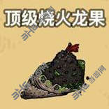 黑暗料理王顶级烧火龙果图片