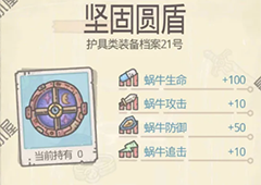 最强蜗牛坚固圆盾怎么获得 获取方法与属性介绍