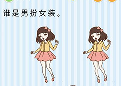 微信最烧脑大挑战第9关怎么过 谁是男扮女装答案一览