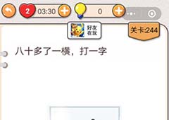 我不是猪头第244关怎么过 八十多一横打一字关卡攻略