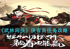 武林闲侠侠客岛主线怎么做 任务流程攻略