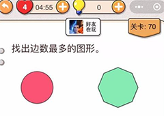 我不是猪头第70关怎么过 找出边数最多的图形关卡攻略
