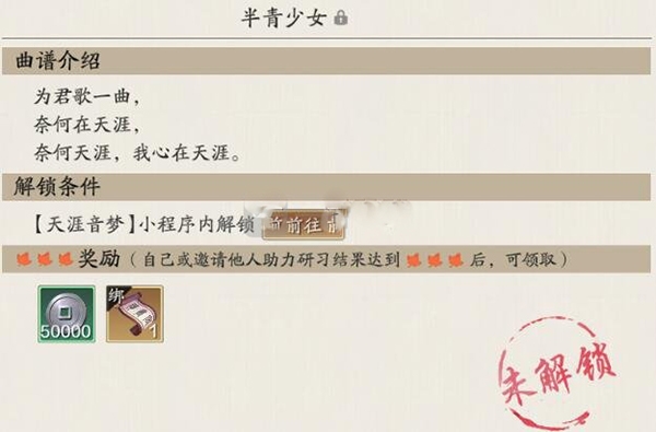 天涯明月刀手游半青少女曲谱解锁方式图