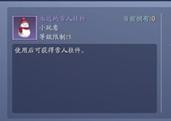 天涯明月刀手游雪人背饰怎么获取 获取方式与作用介绍