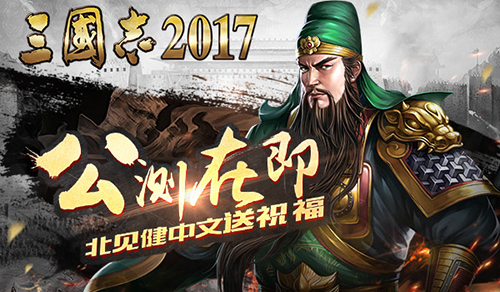 三国志2017截图