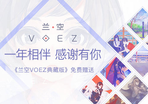 兰空VOEZ典藏版截图