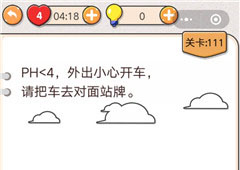 我不是猪头第111关怎么过 PH<4请把车去对面站牌关卡攻略