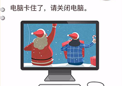 我不是猪头第14关怎么过 电脑卡住了请关闭电脑关卡攻略