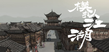 模拟江湖图片