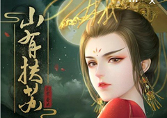 山有扶苏好感度有什么用 好感度获取方法攻略