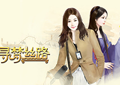 追梦一带一路 中新社携龙渊打造《寻梦丝路》手游