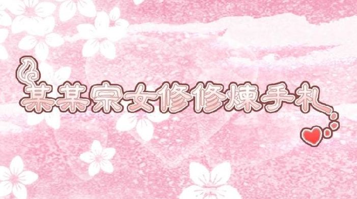 某某宗女修修炼手札魂契图