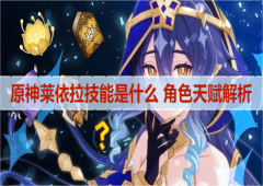 原神莱依拉技能是什么 角色天赋解析