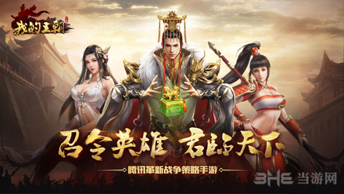 我的王朝图片6
