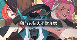 剑与远征大圣堂怎么用 英雄品阶提升攻略