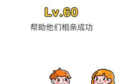 脑洞大师第60关怎么过 帮助他们相亲成功关卡攻略
