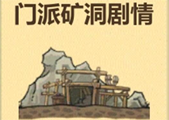 模拟江湖门派矿洞有什么用 建筑性价比分析