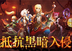 《龙之谷手游》保卫神圣天堂抵抗入侵