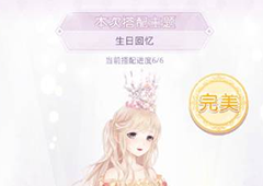 奇迹暖暖生日回忆怎么搭 完美高分搭配攻略
