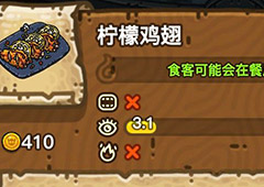 黑暗料理王柠檬鸡翅皇冠配方图鉴 柠檬鸡翅最优菜谱