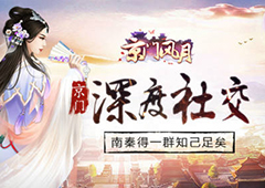 南秦得一群知己足矣 《京门风月》深度社交