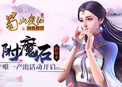 蓝港《蜀山战纪》手游新版本 附魔石唯一产出活动开启