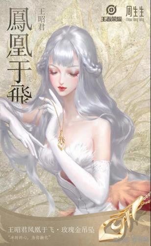 王者荣耀周生生王昭君凤凰于飞壁纸图