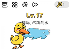 脑洞大师第17关怎么过 帮助小鸭喝到水关卡攻略