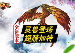 演绎极致华丽《蛮荒幻想》翅膀系统上线