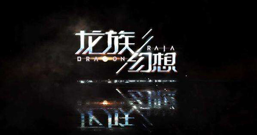 龙族幻想永燃的瞳术师图