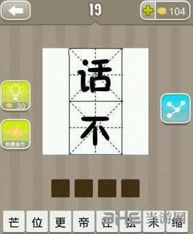 疯狂猜成语话不答案截图