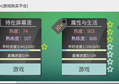 属性与生活3基础属性攻略 属性值作用效果一览