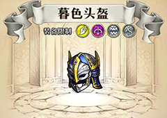 梦幻模拟战暮色头盔出处在哪 暮色头盔属性介绍