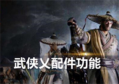 武侠乂配件有哪些 全部配件种类效果一览