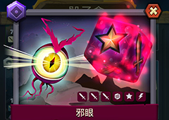 骰子猎人邪眼技能图鉴 满级邪眼属性能耗及卡牌评价攻略