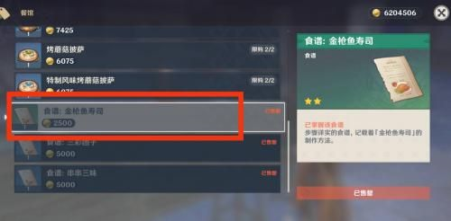 《原神》金枪鱼寿司获取方法汇总 原神金枪鱼寿司怎么做3